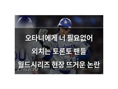 오타니에게 너 필요없어 외치는 토론토 팬들 월드시리즈 현장 뜨거운 논란