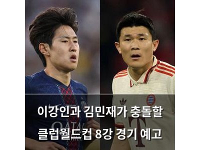 이강인과 김민재가 충돌할 클럽월드컵 8강 경기 예고