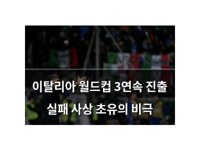 이탈리아 월드컵 3연속 진출 실패 사상 초유의 비극