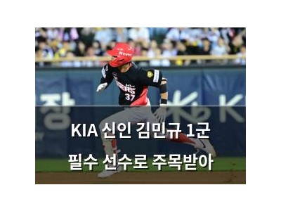KIA 신인 김민규 1군 필수 선수로 주목받아