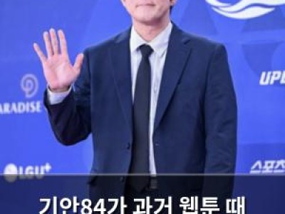 기안84가 과거 웹툰 때 받은 뜻밖의 수상 이력