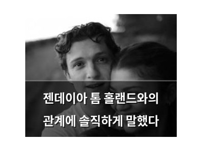 젠데이아 톰 홀랜드와의 관계에 솔직하게 말했다