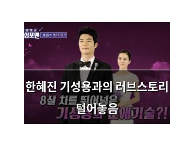 한혜진 기성용과의 러브스토리 털어놓음