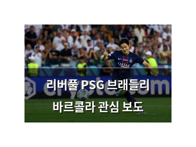 리버풀 PSG 브래들리 바르콜라 관심 보도