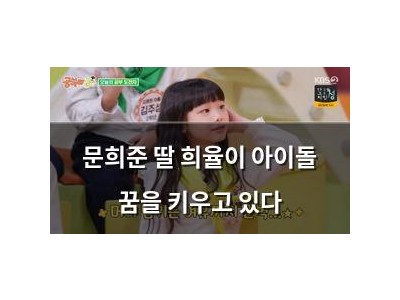 문희준 딸 희율이 아이돌 꿈을 키우고 있다