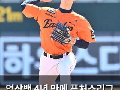 엄상백 4년 만에 퓨처스리그 복귀