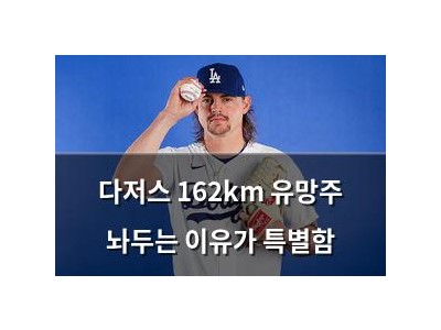 다저스 162km 유망주 놔두는 이유가 특별함