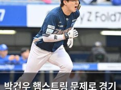 박건우 햄스트링 문제로 경기 중단 NC 팬들 걱정