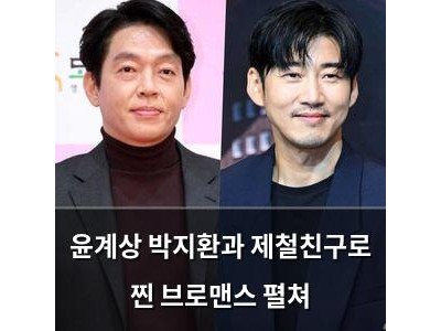 윤계상 박지환과 제철친구로 찐 브로맨스 펼쳐