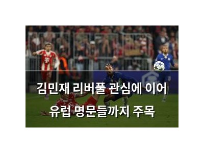 김민재 리버풀 관심에 이어 유럽 명문들까지 주목