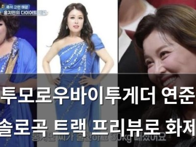 투모로우바이투게더 연준 솔로곡 트랙 프리뷰로 화제