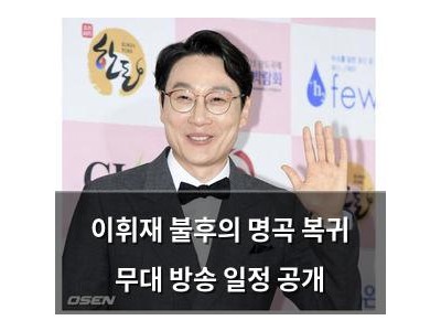 이휘재 불후의 명곡 복귀 무대 방송 일정 공개