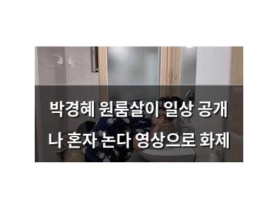 박경혜 원룸살이 일상 공개 나 혼자 논다 영상으로 화제