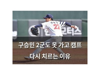 구승민 2군도 못 가고 캠프 다시 치르는 이유