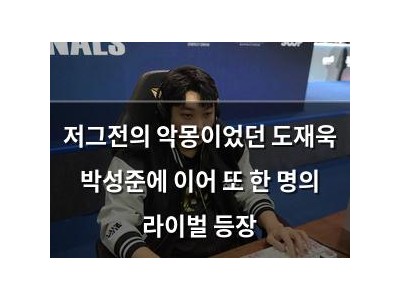 저그전의 악몽이었던 도재욱 박성준에 이어 또 한 명의 라이벌 등장