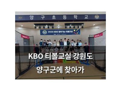 KBO 티볼교실 강원도 양구군에 찾아가