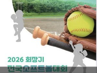 2026 회장기 전국소프트볼대회 주최측 논란