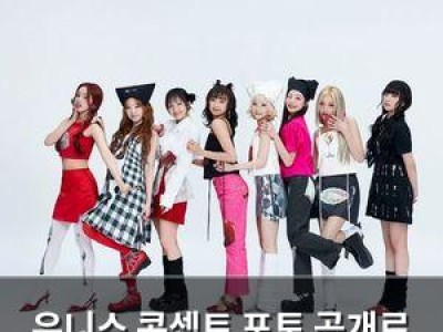 유니스 콘셉트 포토 공개로 컴백 기대감 높아져
