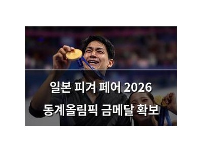 일본 피겨 페어 2026 동계올림픽 금메달 확보