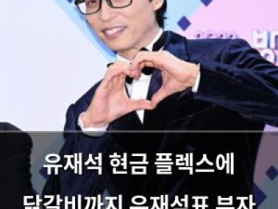 유재석 현금 플렉스에 닭갈비까지 유재석표 부자 예능 웃음