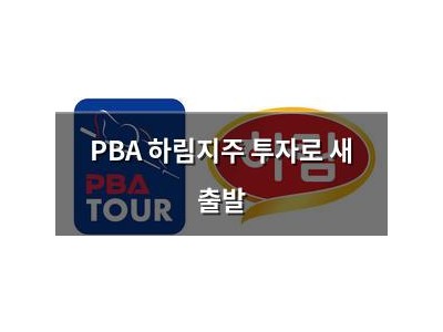 PBA 하림지주 투자로 새 출발
