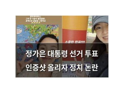 정가은 대통령 선거 투표 인증샷 올리자 정치 논란