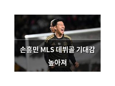 손흥민 MLS 데뷔골 기대감 높아져