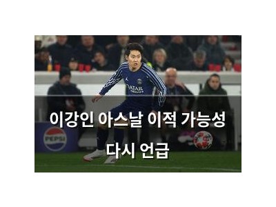 이강인 아스날 이적 가능성 다시 언급