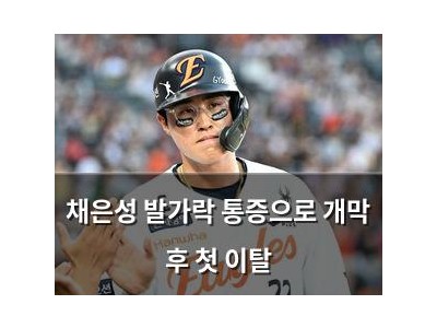 채은성 발가락 통증으로 개막 후 첫 이탈