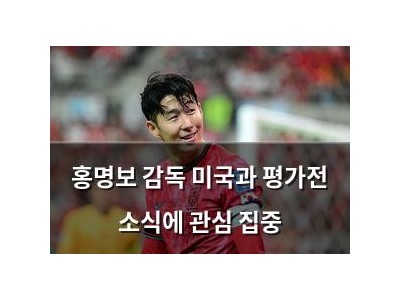 홍명보 감독 미국과 평가전 소식에 관심 집중