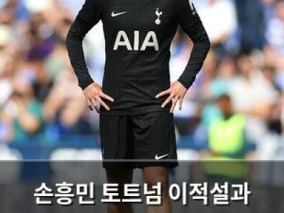손흥민 토트넘 이적설과 선수단 내부 갈등에 대한 뜻밖의 소식