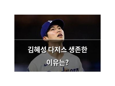 김혜성 다저스 생존한 이유는?