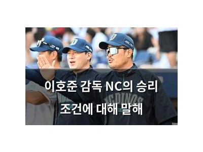 이호준 감독 NC의 승리 조건에 대해 말해