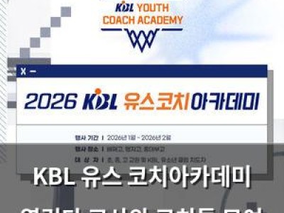KBL 유스 코치아카데미 열린다 교사와 코치들 모여