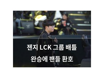 젠지 LCK 그룹 배틀 완승에 팬들 환호