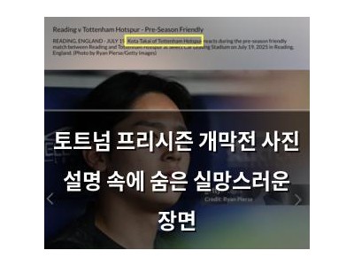 토트넘 프리시즌 개막전 사진 설명 속에 숨은 실망스러운 장면