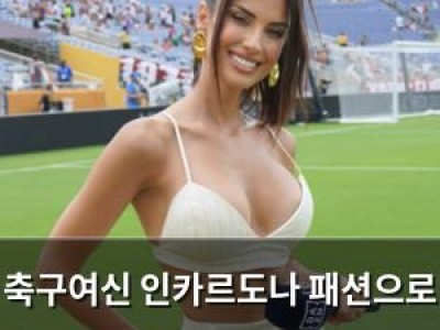 축구여신 인카르도나 패션으로 화제 되다