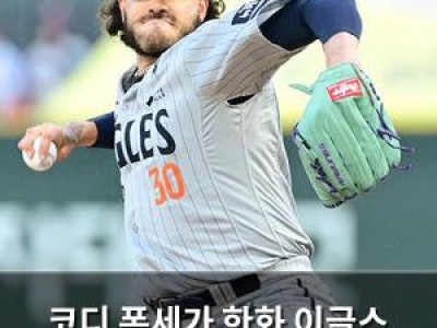 코디 폰세가 한화 이글스 구할 수 있을까