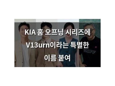 KIA 홈 오프닝 시리즈에 V13urn이라는 특별한 이름 붙여