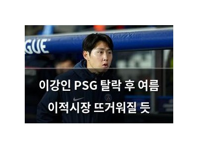 이강인 PSG 탈락 후 여름 이적시장 뜨거워질 듯