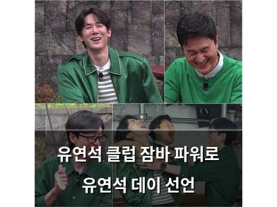 유연석 클럽 잠바 파워로 유연석 데이 선언