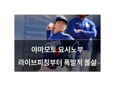 야마모토 요시노부 라이브피칭부터 폭발적 볼살