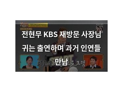 전현무 KBS 재방문 사장님 귀는 출연하며 과거 인연들 만남