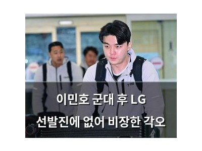 이민호 군대 후 LG 선발진에 없어 비장한 각오