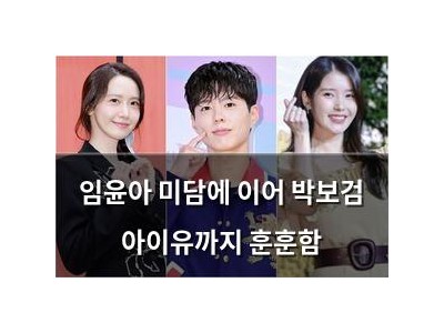 임윤아 미담에 이어 박보검 아이유까지 훈훈함