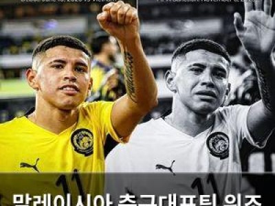 말레이시아 축구대표팀 위조 서류로 아시안컵 진출 위기