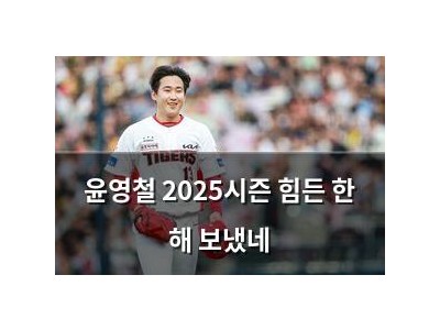 윤영철 2025시즌 힘든 한 해 보냈네