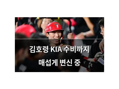 김호령 KIA 수비까지 매섭게 변신 중