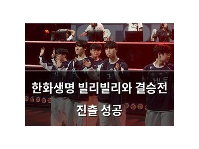한화생명 빌리빌리와 결승전 진출 성공