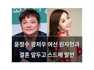 윤정수 광저우 여신 원자현과 결혼 앞두고 스드메 발언